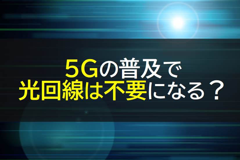 5G光回線不要